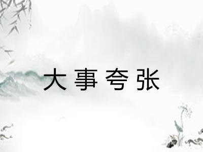 大事夸张 大事夸张