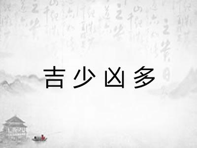 吉少凶多 吉少凶多
