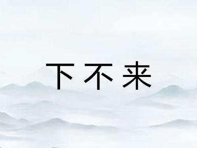 下不来 下不来
