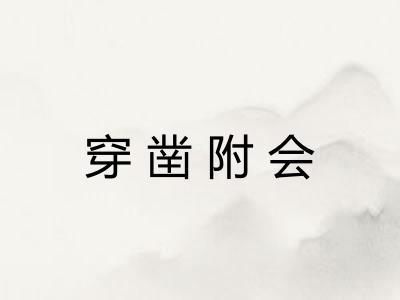 穿凿附会
