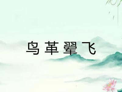 鸟革翚飞 鸟革翚飞