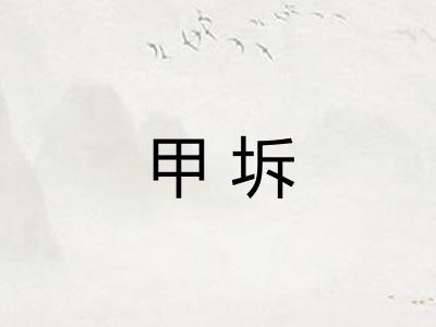 甲坼 甲坼
