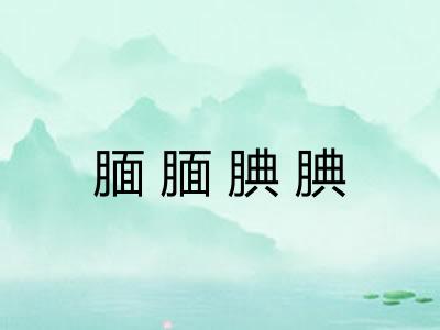 腼腼腆腆 腼腼腆腆