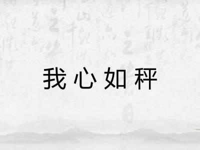 我心如秤