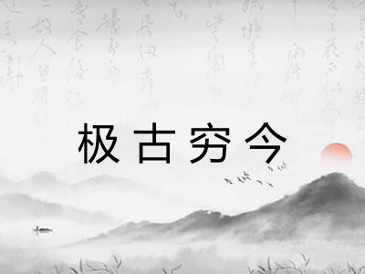 极古穷今 极古穷今