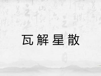 瓦解星散 瓦解星散