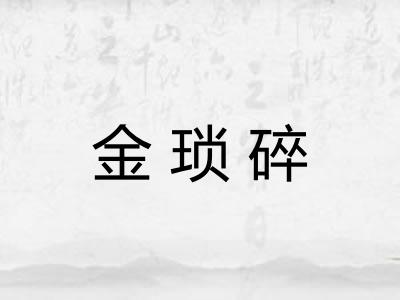 金琐碎 金琐碎