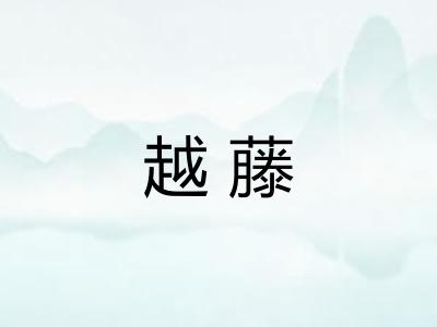 越藤 越藤