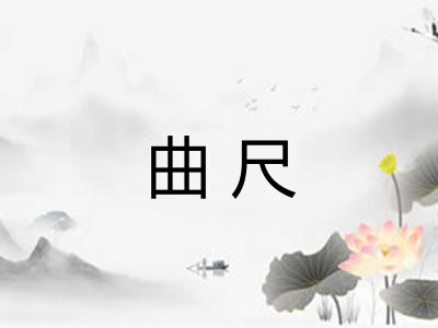曲尺 曲尺