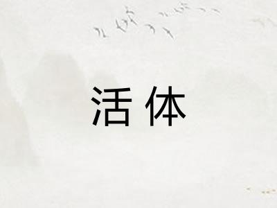 活体
