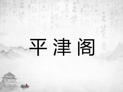 平津阁