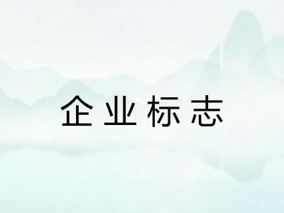 企业标志 企业标志