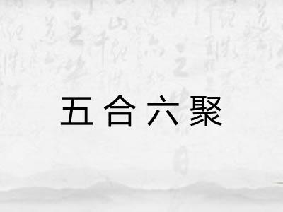 五合六聚 五合六聚