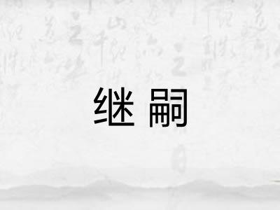 继嗣 继嗣
