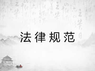 法律规范 法律规范