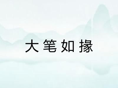 大笔如掾 大笔如掾