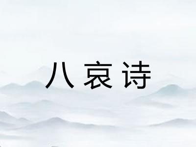 八哀诗 八哀诗