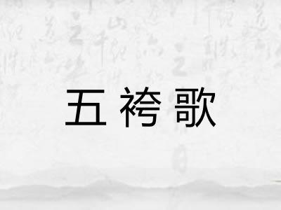 五袴歌 五袴歌