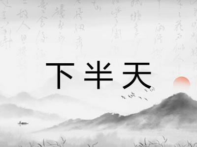 下半天 下半天