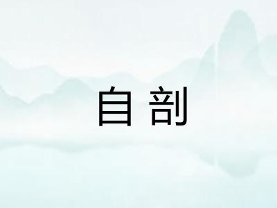 自剖