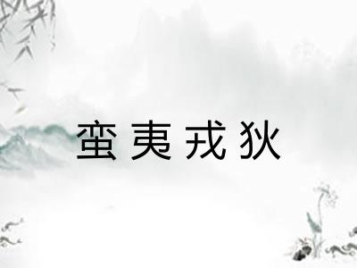 蛮夷戎狄 蛮夷戎狄