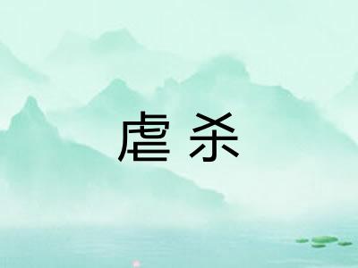 虐杀 虐杀