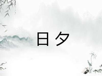 日夕 日夕