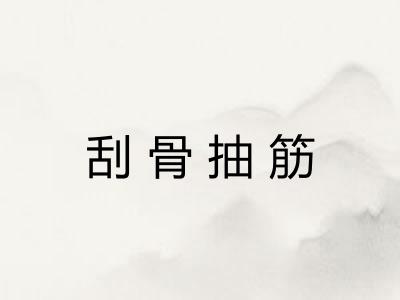 刮骨抽筋 刮骨抽筋