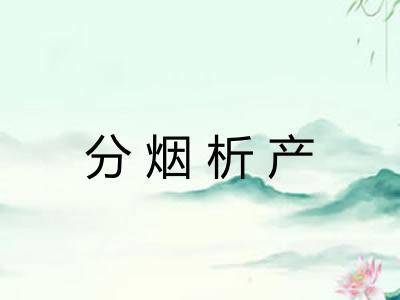 分烟析产 分烟析产