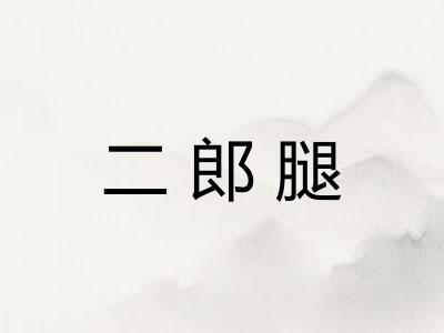 二郎腿 二郎腿