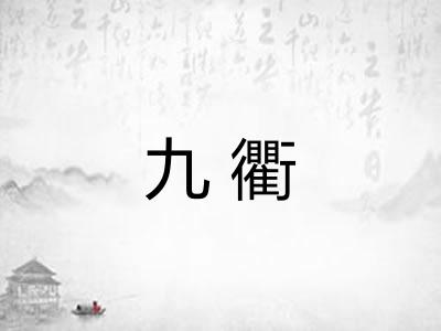 九衢