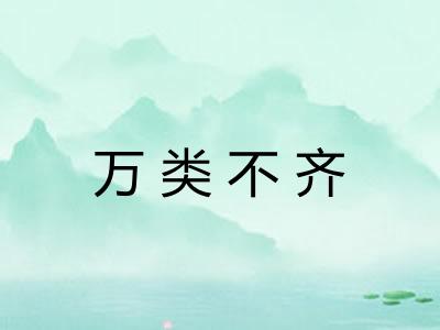 万类不齐 万类不齐