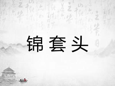 锦套头 锦套头
