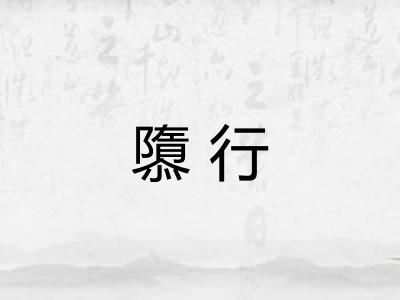 隳行 隳行