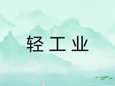 轻工业 轻工业