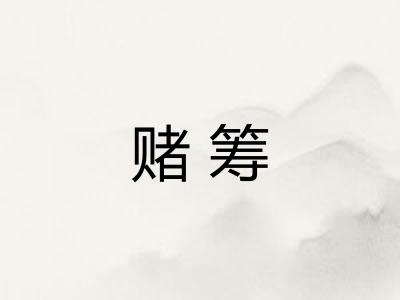 赌筹