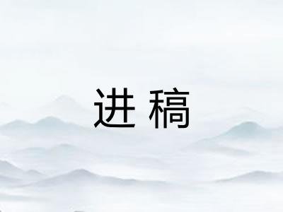 进稿 进稿