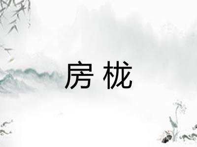 房栊 房栊