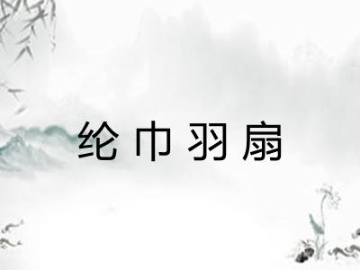 纶巾羽扇 纶巾羽扇