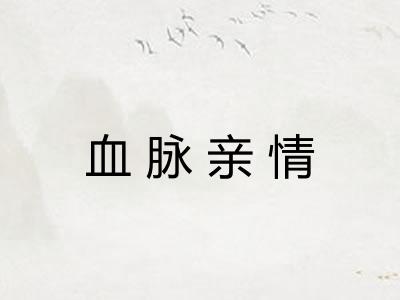血脉亲情 血脉亲情