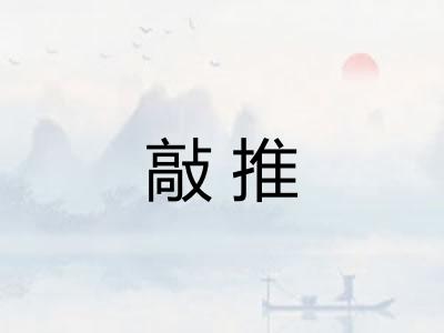 敲推 敲推