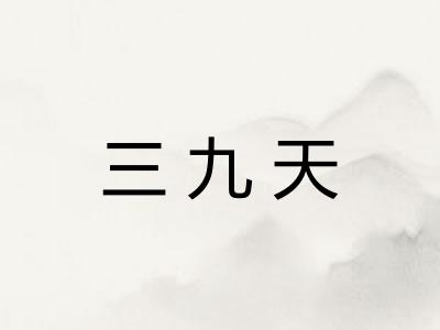 三九天 三九天