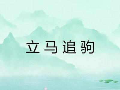 立马追驹 立马追驹