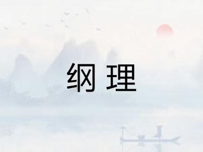 纲理