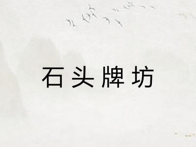 石头牌坊 石头牌坊