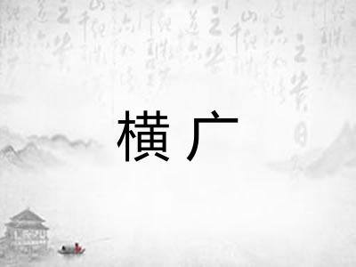 横广 横广