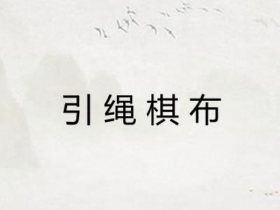 引绳棋布 引绳棋布