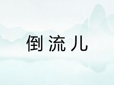 倒流儿 倒流儿