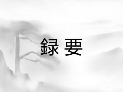 録要 録要