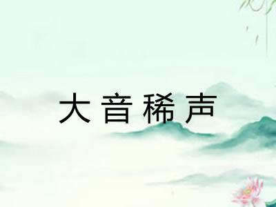大音稀声